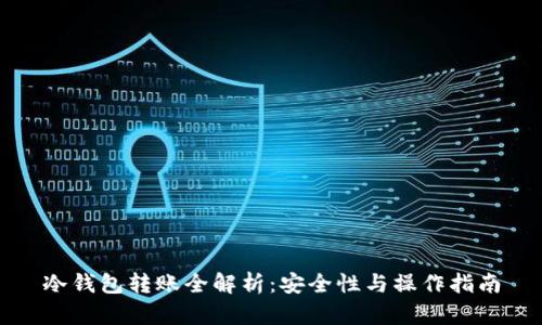 冷钱包转账全解析：安全性与操作指南