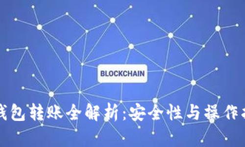 冷钱包转账全解析：安全性与操作指南