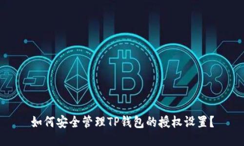 如何安全管理TP钱包的授权设置？