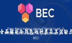 全面解析冷钱包的种类及其优缺点