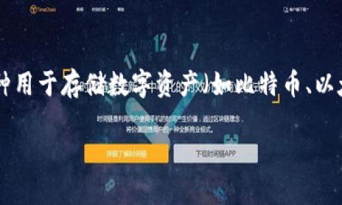 冷钱包技术人员的工作是指那些专注于加密货币冷钱包（Cold Wallet）技术的专业人士。冷钱包是一种用于存储数字资产（如比特币、以太坊等）的安全方法，强调在没有网络连接的情况下保存加密货币，以防止黑客攻击和未经授权的访问。

冷钱包技术人员：保护数字资产的安全先锋