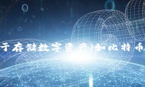 冷钱包技术人员的工作是指那些专注于加密货币冷钱包（Cold Wallet）技术的专业人士。冷钱包是一种用于存储数字资产（如比特币、以太坊等）的安全方法，强调在没有网络连接的情况下保存加密货币，以防止黑客攻击和未经授权的访问。

冷钱包技术人员：保护数字资产的安全先锋