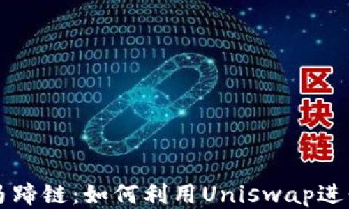 
TP钱包与马蹄链：如何利用Uniswap进行高效交易