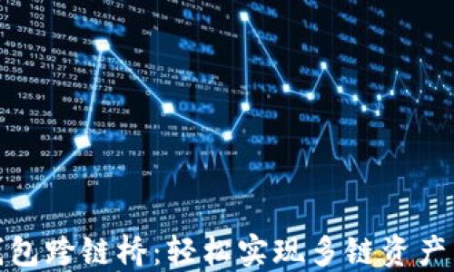 
TP钱包跨链桥：轻松实现多链资产互通