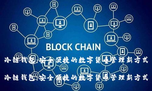 冷链钱包：安全便捷的数字货币管理新方式

冷链钱包：安全便捷的数字货币管理新方式