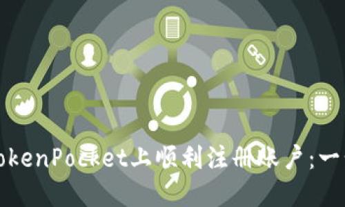 如何在TokenPocket上顺利注册账户：一步步指南