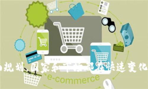 安全高效的数字货币冷钱包开发指南/  
数字货币, 冷钱包, 区块链/guanjianci  

一、数字货币冷钱包的概述  
随着区块链技术和数字货币的飞速发展，越来越多的人开始关注和投资数字资产。然而，在享受数字货币带来的便利的同时，如何安全地存储这些资产也成为一个亟待解决的问题。数字货币冷钱包作为一种安全的存储方案，承担着存储和管理数字资产的重要角色。  
冷钱包是指与互联网断开连接的加密货币钱包，通常以硬件或纸质形式存在。由于冷钱包不会直接连接到网络中，它们贮存的私钥不容易受到黑客攻击及网络威胁的影响。因此，在这个安全性日益受到关注的时代，开发出一个安全且高效的数字货币冷钱包尤为重要。  

二、冷钱包的类型及工作原理  
根据不同的存储设备和使用场景，数字货币冷钱包主要分为以下几种类型：  
1. **硬件钱包**：硬件钱包如Ledger、Trezor等设备，是专门用于存储数字货币的物理设备。它们通常具有加密功能，能够生成和保护用户的私钥。用户在使用时，通过USB或蓝牙连接到电脑或手机，可进行转账等操作。但在未连接时，私钥始终处于离线状态，确保安全。  
2. **纸质钱包**：纸质钱包是将用户的公钥和私钥以二维码的形式打印在纸上。纸质钱包的安全性非常高，因为它完全不连接到互联网，但如果纸张损坏或丢失，用户将无法找回其资产，因此在保管时需谨慎。  
3. **冷存储钱包**：冷存储钱包是指将私钥存储在没有任何互联网连接的设备中，比如 USB 驱动器或其他可移动存储设备。这种方式也可以有效避免网络攻击，但需要用户了解如何安全地存取这些存储设备。  
所有这些冷钱包的核心原理是：通过和网络的隔离，保证私钥不受外部攻击和恶意攻击的影响，从而提高资产的安全性。  

三、开发冷钱包的技术要求  
开发一个数字货币冷钱包，需要具备多项技术要求，以确保冷钱包的安全性、易用性和兼容性：  
1. **安全性设计**：安全是冷钱包最重要的特性之一，开发时需要采用多重加密措施。包括但不限于利用高强度的加密算法（如AES、RSA等），通过硬件安全模块（HSM）或安全元件来保护私钥。  
2. **用户界面友好性**：尽管冷钱包的主要作用是保证安全，但用户在操作时也需要简单易用。因此，开发时应重视用户体验，设计清晰明了的界面，提供详细的使用说明，使用户能够轻松操作。  
3. **支持多种数字货币**：随着越来越多的数字货币涌现，冷钱包应当能兼容各种数字资产，包括BTC、ETH、LTC等主流币种，以及ERC-20代币等。为了满足用户需求，冷钱包的设计需具备一定的可扩展性。  
4. **备份与恢复机制**：冷钱包的使用过程可能会出现意外情况（例如设备故障、丢失等），因此应设计有效的备份与恢复机制。允许用户通过助记词、种子词等方式来恢复资产。  

四、冷钱包发展趋势  
当前，数字货币市场正在快速演变，冷钱包在保障用户资产安全的过程中，也面临着新的挑战与机遇：  
1. **跨链技术的应用**：随着跨链技术的发展，未来冷钱包将能更好地支持各类不同区块链资产，不再局限于单一的区块链。这将大大提高冷钱包的适用性和用户体验。  
2. **智能合约的集成**：冷钱包不仅是存储私钥的工具，也可以通过智能合约提供更智能化的交易处理和资产管理服务。例如，用户可以通过冷钱包直接参与去中心化金融（DeFi）应用，加快交易速度，降低中介费用。  
3. **多重身份认证**：未来冷钱包可能会和多重身份验证技术结合起来，进一步提高安全性。用户在访问钱包时，可以通过指纹识别、面部识别等生物特征来确认身份，保障资产安全。  
4. **可持续性和环保性**：随着全球对环保的关注，冷钱包的设计和生产也将考虑可持续性，采用环保材料和节能技术，提高整个产品生命周期的环保效益。  

五、冷钱包开发中常见的问题  
在冷钱包的开发过程中，可能会遇到以下几个常见问题：  

问题一：如何确保冷钱包的安全性？  
安全性是开发冷钱包时的首要考虑因素。以下是一些确保冷钱包安全的策略：  
1. **高强度加密**：采用业界认可的强加密算法（例如AES、SHA256等），确保私钥在任何时候都无法被破解。  
2. **多重签名**：利用多重签名技术保证交易的安全性，要求多个私钥一致才能完成交易，增加了攻击者发起攻击的难度。  
3. **硬件安全模块（HSM）**：在硬件层面保护私钥，通过HSM存储私钥，避免私钥泄露。  
4. **离线生成密钥**：在没有连接网络的情况下生成和存储私钥，确保私钥不受在线威胁的攻击。  
5. **定期安全审计**：定期进行安全审计和漏洞检测，及时发现和修补潜在安全隐患。  

问题二：如何确保冷钱包的用户友好性？  
在保证安全性的基础上，冷钱包的用户友好性也非常重要。以下几个方面可以提升用户体验：  
1. **的界面**：设计应简洁直观，避免复杂的操作，提供用户友好的操作提示和反馈。  
2. **详细的使用文档**：为用户提供详细的使用手册和帮助文档，帮助用户更容易地理解和操作冷钱包。  
3. **简便的备份和恢复流程**：设计简单的地备份和恢复流程，使用户能够轻松恢复自己的资产，避免因为操作错误而损失资金。  
4. **多语言支持**：为满足全球用户的需求，提供多语言版本，方便不同语言的用户使用。  
5. **客户支持**：提供及时、专业的客户支持体系，解答用户的疑问和提供帮助。  

问题三：冷钱包如何管理多种数字货币？  
冷钱包需具备良好的设计以支持多种数字货币的管理。以下是如何实现的建议：  
1. **多币种架构**：在软件架构中预设多币种模块，使得新币种的加入不需要进行重大改动。  
2. **兼容标准**：遵循数字货币行业的标准（如BIP32、BIP44等），确保钱包能兼容多种主流币种和代币。  
3. **易于扩展的接口**：设计易于扩展的API接口，方便未来加入更多资产支持。  
4. **用户选择功能**：提供用户可自主选择支持的币种，以便用户根据自身需求进行灵活配置。  
5. **自动汇率更新**：设计功能自动获取数字货币的实时汇率，方便用户随时掌握其资产动态。  

问题四：冷钱包如何应对日益增长的网络安全威胁？  
随着网络安全威胁的不断演化，冷钱包需要采取综合措施提升其安全防护能力：  
1. **持续监控网络威胁**：设计系统监控网络安全态势，及时对新出现的攻击手法进行分析和应对。  
2. **定期软件更新**：做好冷钱包软件的版本更新工作，及时修补已知的漏洞和安全隐患。  
3. **教育用户安全意识**：加强对用户的安全意识教育，使用户意识到如何保护自己的私钥、不泄露密码等。  
4. **应急响应机制**：建立应急响应机制，确保在发生安全事件时，能够迅速反应和采取措施。  
5. **推广社区审计**：鼓励开源和社区审计，以寻求社会各界的帮助及时发现安全隐患。  

总结而言，数字货币冷钱包的开发是一个复杂而又重要的过程，需要在安全性、用户友好性以及多币种支持等方面进行全面规划。国家和市场都在快速变化，未来的冷钱包将迎来更多的挑战和机遇，开发者需要紧跟技术发展的步伐，不断改进和迭代，才能在竞争中立于不败之地。