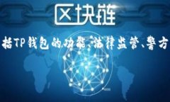 关于“TP钱包警方能查吗”这个话题，我们可以从