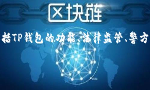 关于“TP钱包警方能查吗”这个话题，我们可以从多个角度进行探讨，包括TP钱包的功能、法律监管、警方的调查手段以及用户的隐私保护等方面。以下是相关内容的详细介绍。

TP钱包：警方调查的边界与用户隐私的保护