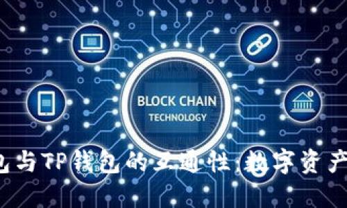 探索Web3钱包与TP钱包的互通性：数字资产管理的新未来