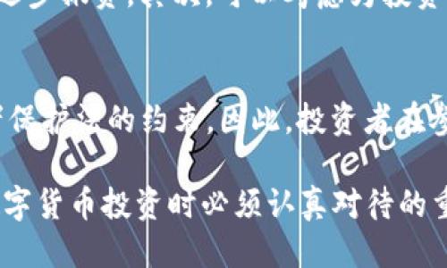   TP钱包预售能取消吗？揭秘预售流程与风险 / 
 guanjianci TP钱包, 预售, 取消 /guanjianci 

在今天的数字货币和区块链市场中，TP钱包作为一种重要的数字资产管理工具，受到了许多投资者的关注。随着越来越多的项目选择通过预售的方式来筹集资金，了解预售的机制以及可能遇到的问题显得尤为重要。尤其是对于那些刚刚接触这一领域的投资者来说，预售的过程常常让人感到困惑，特别是在遇到需要取消预售的情况下。本篇文章将深入探讨TP钱包预售的取消机制、风险，以及如何正确应对这一过程中可能出现的问题。

TP钱包预售的基本概念
TP钱包，即“Trust Wallet”的缩写，是一款基于区块链技术的数字钱包，旨在为用户提供安全、便捷的数字资产管理服务。预售是数字货币项目为了融资而发布的一种销售方式，在项目上线之前，投资者可以通过预购的方式提前获得代币。在TP钱包的使用中，用户在参与某个项目的预售时，多数情况下需要支付相应的法定货币或数字资产，以换取项目方发行的代币。

预售的取消机制
在TP钱包的预售中，是否可以取消预售往往取决于多个因素，包括项目方的规定、平台的政策、以及投资者的操作。在大多数情况下，预售的资金流动是不可逆的，一旦支付成功，投资者将无法直接取消预售。例如，一些项目设定了一定的锁仓期，只有在特定条件下才能进行撤销或退款。但是也有个别项目和平台允许在预定时间内取消请求，具体的条款和条件需要在参与之前仔细阅读。

预售取消的风险
值得注意的是，参与预售虽然能在项目初期获得较低的代币价格，但其中也伴随着不小的风险。如果投资者选择取消预售或退款，可能面临一些痛苦的后果。例如，许多项目在发起预售后，可能未必能够按预期时间上线，或者由于市场波动导致代币价格大幅下跌，选择退款的投资者可能会错失后续的潜在收益。此外，由于许多项目是通过第三方平台进行的，投资者在撤销预售时可能会面临平台使用条款的苛刻限制。

如何妥善处理中途取消的请求
如果投资者在TP钱包的预售中希望取消其预购请求，首先要了解该项目的具体撤回政策。此类信息通常在项目官网或白皮书中有介绍。其次，投资者也可以和TP钱包的客户服务进行沟通，了解是否有可能撤销订单的方案。无论什么情况，建议用户在参与预售之前，制定好相应的投资策略，并对项目进行细致的评估，以便降低风险。

提问与解答
问题一：TP钱包的预售是否总是安全的？
TP钱包的预售并不能保证百分之百的安全性，尽管它通常被认为是相对安全的平台。许多项目在启动预售时都未必经过严密的审查，有些项目可能在时间上无法取得成功或面临破产风险。投资者在参与预售前需要自行判断项目的可信度，包括开发团队的背景、项目的商业模式以及社会评价等，以减少潜在的损失。此外，投资者应该保持谨慎态度，避免由于盲目跟风或贪图低价而陷入风险投资的泥泞。

问题二：如何选择靠谱的预售项目？
选择靠谱的预售项目需要关注多个方面。首先，了解项目的团队背景及其以往的成功案例，这对判断项目的可信度非常重要。其次，仔细阅读项目的白皮书，了解其商业模式、市场需求及竞争分析，确保项目能够解决现实中的某个问题。最后，可以参考其他投资者的评价，查看社交媒体和论坛上的讨论，了解其他人的看法与经验分享。一旦确认了项目的可靠性，才是参与预售的好时机。

问题三：预售之后如何管理投资风险？
投资者在参与预售并获得代币后，管理投资风险同样重要。首先，需定期关注项目的进展，随时了解关于项目的重要消息、技术更新和市场动向。如果发现项目进展不顺利，及时做出调整，降低持仓比例或逐步撤资。其次，可以考虑为投资组合设定止损线，一旦代币价格下跌到一定程度时，果断卖出。最后，保持理智、不贪心，适时获利了结，将风险降到最低。

问题四：取消预售是否有法律依据？
取消预售的法律依据通常取决于相关地区的法律法规以及项目方和平台的使用条款。在一些国家和地区，消费者在购买数字资产时有一定的退款权利；而在其他地方，数字资产的销售可能并不受消费者保护法的约束。因此，投资者在参与预售前需自觉了解当地的法律法规，以便在需要取消预售时，能够以合法的方式维护自身的权益。

总之，TP钱包的预售模式为投资者提供了获取新兴项目代币的机会，但在参与过程中面临着许多不确定性和风险。了解取消预售的相关机制、评估项目的风险、选择适合的投资策略，都是投资者在进行数字货币投资时必须认真对待的重要环节。