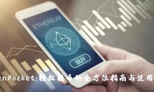 TokenPocket：轻松转币的全方位指南与使用技巧