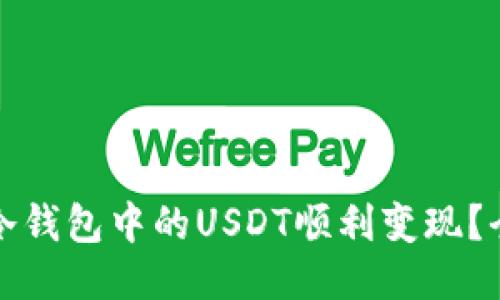 如何将冷钱包中的USDT顺利变现？全面指南
