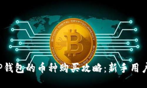 探索TP钱包的币种购买攻略：新手用户必看！