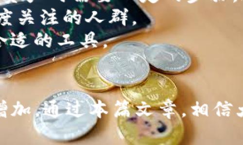   安全无忧：深入探索Legra冷钱包的优势与应用 / 
 guanjianci 冷钱包,加密货币,数字资产 /guanjianci 

引言
随着数字货币的崛起，越来越多的人关注如何安全地存储他们的加密资产。在这方面，冷钱包作为一种离线存储解决方案，受到了广泛的关注。Legra冷钱包则在这些选项中脱颖而出。本文将深入探讨Legra冷钱包的工作原理、优势、使用方法以及潜在的市场前景，帮助读者更好地理解这种创新的存储工具。

Legra冷钱包的工作原理
Legra冷钱包是一种专为存储加密货币而设计的硬件设备。与热钱包不同，冷钱包在物理上与互联网隔离，这使得它们能够有效抵御黑客攻击、恶意软件和其他网络安全威胁。Legra冷钱包利用私钥的离线存储，确保用户的数字资产在安全的环境中得到保护。
冷钱包的操作一般包括几个步骤。首先，用户需要将Legra冷钱包连接到计算机或手机。然后，用户可以通过钱包的界面生成私钥，并将其存储在设备内部。为了保证数据的安全性，Legra冷钱包通常会启用多重身份验证，包括PIN码和指纹识别。
一旦私钥生成并存储，用户就可以离线转移加密货币。这一过程涉及将币发送到冷钱包的公开地址，确保交易的安全性。此时，用户不再需要担心网络攻击或资源泄露的问题。

Legra冷钱包的优势
选择Legra冷钱包的原因有很多，以下是一些最显著的优势：
h41. 高安全性/h4
Legra冷钱包由于是物理设备，不像在线钱包那样容易受到黑客攻击。冷钱包只在进行交易或更新时连接网络，降低了安全风险。加上多重身份验证保护，用户资产的安全性得以进一步增强。
h42. 易于使用/h4
Legra冷钱包采用简洁的用户界面，设计理念贴合普通用户的需求，即使是没有技术背景的人士也能快速上手。通过简单的指引和清晰的操作流程，用户可以轻松管理自己的数字资产。
h43. 兼容性强/h4
Legra冷钱包能够支持多种主流的加密货币，包括比特币、以太坊等。这样一来，用户无需购买多个钱包，即可集中存储不同类型的加密资产。
h44. 便携性/h4
Legra冷钱包体积小巧，易于携带，用户可以随时随地进行加密资产的管理。这对频繁出行的数字货币投资者而言，极为便捷。

使用Legra冷钱包的步骤
下面是使用Legra冷钱包的详细步骤：
h41. 购买与设置/h4
首先，用户需从官方渠道购买Legra冷钱包，确保设备是真正的原厂产品，避免山寨设备带来的风险。购买后，用户可以按照说明书进行初始设置，包括创建账户和启用安全措施。
h42. 生成私钥/h4
完成基本设置后，用户可以在Legra冷钱包上生成个人私钥。这一步极其重要，因为私钥是用户访问其资金的唯一凭证。一定要妥善保存，并确保不会泄露给他人。
h43. 转入资产/h4
一旦私钥生成，用户可以通过纸质地址或扫描二维码，将加密货币转入Legra冷钱包。所有交易过程都是离线进行的，安全性大幅提升。
h44. 定期备份/h4
虽然冷钱包相较于热钱包更安全，但定期备份仍然是必要的。用户应定期将私钥和恢复短语记录在安全的地方，以防遗失。

Legra冷钱包的市场前景
随着数字货币交易量的不断增加，市场对冷钱包的需求也在不断上升。Legra冷钱包凭借其安全性、高兼容性以及用户友好的特性，有着良好的市场前景。未来，随着人们对安全存储要求的提高，Legra冷钱包有可能成为更多加密用户的首选。

常见问题解答

问题1：Legra冷钱包的安全性到底有多高？
关于Legra冷钱包的安全性，我们首先要理解冷钱包的基本工作原理。冷钱包存储用户的私钥完全离线，这意味着它不会受到网络攻击的威胁。黑客通常通过植入恶意软件或网络钓鱼手段来窃取在线钱包的私钥，而Legra冷钱包由于离线操作，有效降低了这些风险。此外，Legra还设置了多重身份验证，包括PIN码和生物识别功能，为用户自身提供额外的保护层。
除了设备本身的安全性外，用户也需意识到个人使用习惯对安全性的影响。例如，绝不能将私钥或恢复短语与他人共享。此外，用户还应定期查看和更新设备的固件，以防止潜在的漏洞被利用。
因此，Legra冷钱包的安全性不止来自硬件本身，更体现在用户使用过程中的各个细节。

问题2：Legra冷钱包和热钱包的差异有哪些？
冷钱包和热钱包之间的主要区别在于它们的连接方式。热钱包是与互联网直接连接的数字钱包，如在线钱包或交易所的应用。这种类型的钱包虽然方便快捷，但明显更容易受到黑客攻击。而冷钱包，如Legra冷钱包，是完全离线的解决方案，私钥不随网络传输，从而极大地降低了安全风险。
此外，冷钱包通常比较适合长期存储资产，特别是那些用户不计划频繁交易的加密货币。而热钱包则因其便捷性，常被用于日常的小额交易，因此不建议存储大额资金。
在使用场景上，热钱包适合于频繁交易和支付，而冷钱包则更加适合长期投资和大额存储。

问题3：有哪些注意事项在使用Legra冷钱包时需特别关注？
使用Legra冷钱包的过程中，有几项特别重要的注意事项。首先，用户必须确保从官方渠道购买设备，以避免买到假冒产品。同时，通过官方网站下载和更新固件，确保使用的是最新的安全版本。
其次，生成私钥时，一定要在没有网络的环境下完成。用纸张记录下私钥和恢复短语，并妥善保管，这些信息一旦泄露，可能导致资产被盗。
此外，定期备份和更新是确保资产安全的另一重要环节。即使是冷钱包，用户也应定期检查设备并更新密码。如果未使用设备一段时间后应定期“唤醒”一下，以确保其正常运行，避免长时间不使用造成的系统不可用。
最后，在进行任何交易时，也要仔细检查接收方地址，确保没有输入错误，避免资产损失。

问题4：Legra冷钱包是否适合所有类型的用户？
Legra冷钱包虽然在安全性和易用性上有着显著优势，但并非所有类型的用户都需要它。例如，日常进行小额交易的用户可能会觉得热钱包更加方便，因为冷钱包在转移资产时需要一定的步骤，过程相对复杂，而热钱包则能实现即时交易。
对于长期投资者或持有多种加密资产的用户，Legra冷钱包则提供了更安全的存储方案。冷钱包能够有效地保护用户的资产不受网络安全威胁，因此适合对安全性有高度关注的人群。
因此，选择冷钱包的主要依据在于个人的需求和使用场景。对安全性有较高要求的投资者，Legra冷钱包是一个理想的选择；而频繁交易的用户，则可根据自身情况选择合适的工具。

结论
综上所述，Legra冷钱包凭借其高安全性、易于使用和多币种支持，成为了当今数字资产存储的重要工具。随着加密货币市场的不断发展，针对存储安全的需求也在不断增加。通过本篇文章，相信大家能够更深入地了解Legra冷钱包，并根据个人需求做出明智的选择。