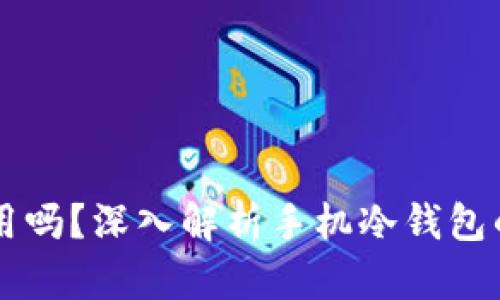 手机能当冷钱包用吗？深入解析手机冷钱包的安全性与实用性