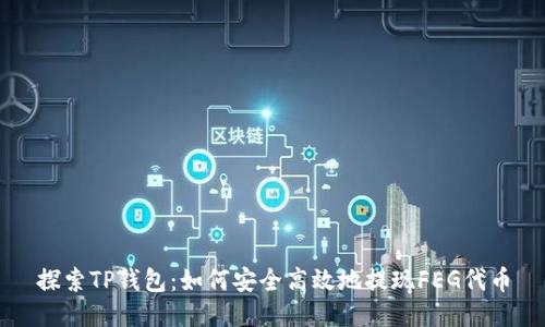 探索TP钱包：如何安全高效地提现FEG代币