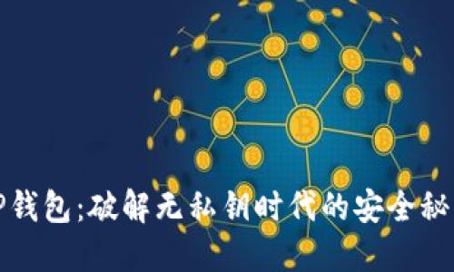 TP钱包：破解无私钥时代的安全秘密