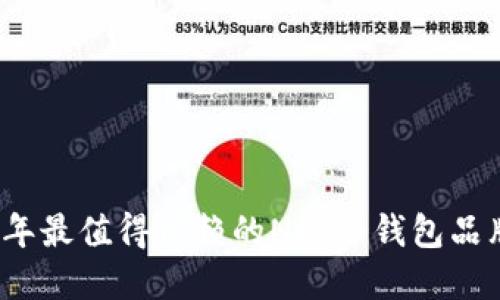 2023年最值得信赖的NFT冷钱包品牌推荐