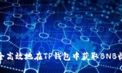 如何安全高效地在TP钱包中获取BNB收款地址