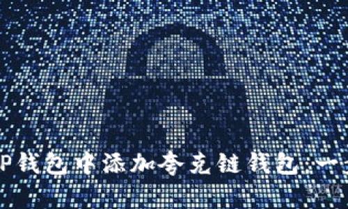 如何在TP钱包中添加夸克链钱包：一步步指导