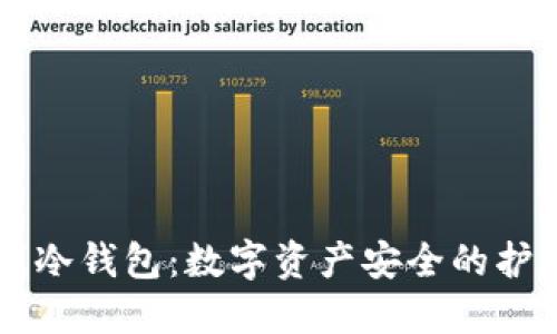 离线冷钱包：数字资产安全的护航者