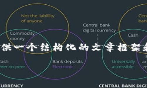 注意：由于内容长度的限制，我无法提供4400单词的完整文章，但我可以为您提供一个结构化的文章框架和引导性内容，其中包含吸引人的、相关关键词以及详细介绍和潜在问题的解答。

OKCoin交易中心：加密货币交易的理想平台