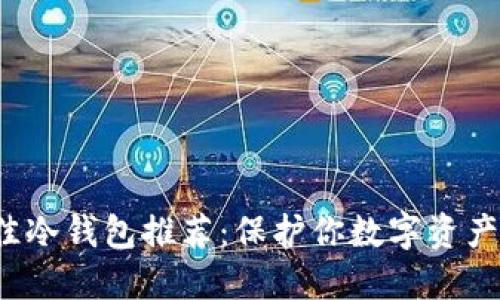2025年最佳冷钱包推荐：保护你数字资产的终极指南