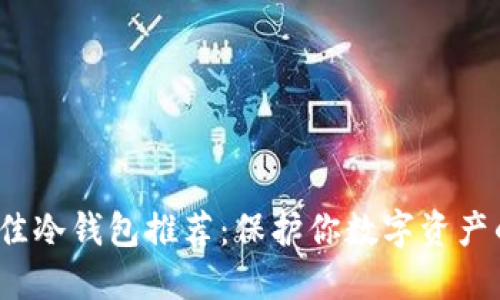 2025年最佳冷钱包推荐：保护你数字资产的终极指南