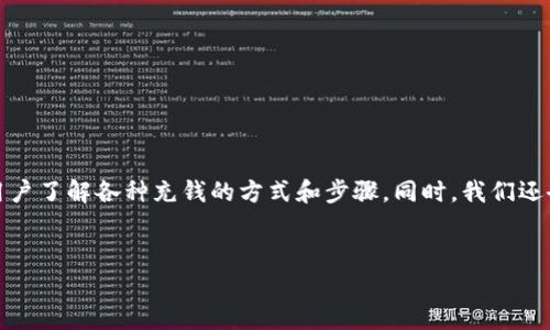 在这篇文章中，我们将详细探讨如何将资金充值到TP钱包中，帮助用户了解各种充钱的方式和步骤。同时，我们还会考虑一些与此相关的重要问题，确保用户能够全面了解相关操作。


如何轻松充值到TP钱包：详细步骤与注意事项