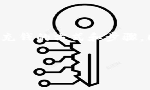 在这篇文章中，我们将详细探讨如何将资金充值到TP钱包中，帮助用户了解各种充钱的方式和步骤。同时，我们还会考虑一些与此相关的重要问题，确保用户能够全面了解相关操作。


如何轻松充值到TP钱包：详细步骤与注意事项