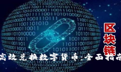 TP钱包如何高效兑换数字货币：全面指南与实用技巧