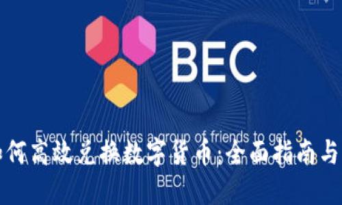 TP钱包如何高效兑换数字货币：全面指南与实用技巧