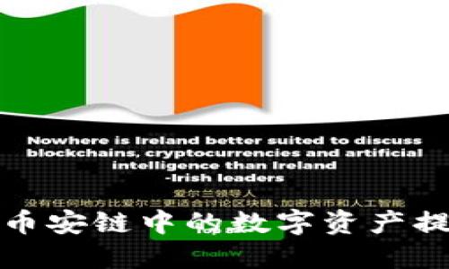 如何轻松将币安链中的数字资产提币到TP钱包