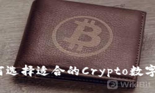 探索未来：如何选择适合的Crypto数字货币交易平台