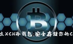 如何建立XCH冷钱包：安全存储你的Chia资产