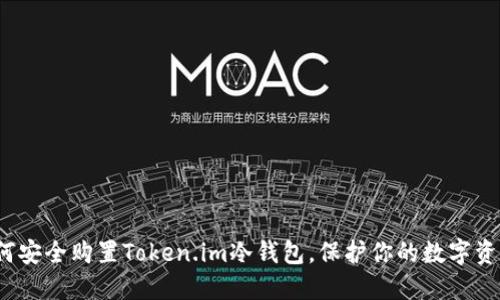 如何安全购置Token.im冷钱包，保护你的数字资产?