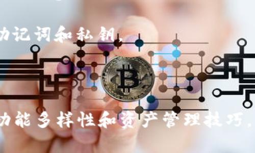 biclass=''探索TP钱包：安全与便捷的数字资产管理工具/biclass

TP钱包, 数字资产, 加密货币/guanjianci

随着区块链技术的迅速发展，数字货币已经逐渐进入我们的日常生活。作为数字货币交易和存储的重要工具，钱包在这一过程中显得尤为关键。TP钱包，作为一款新兴的数字资产管理工具，以其安全性、便捷性和丰富的功能吸引了众多用户。在以下的内容中，我们将详细探讨TP钱包的各项功能、使用场景以及安全措施，以帮助读者更深入地了解并合理使用TP钱包。

### TP钱包简介

TP钱包是一款多链支持的数字资产钱包，用户不仅可以存储、管理多种加密货币，还能进行资产交易和兑换。与传统钱包相比，TP钱包的优势在于其去中心化特性，用户的资产完全由自己掌握，无需担心第三方的安全隐患。同时，TP钱包界面友好，操作简单，适合各种水平的用户。

### TP钱包的主要功能

TP钱包提供多种功能，帮助用户更方便地管理他们的资产。首先，TP钱包支持多种主流的数字货币，如比特币、以太坊、莱特币等，用户可以在一个钱包内管理不同的资产。其次，TP钱包还允许用户进行去中心化交易，用户可以直接在钱包内完成交易，不需要借助其他平台。

此外，TP钱包还拥有内置的DApp浏览器，用户可以轻松访问各种去中心化应用，为数字货币的使用提供了巨大的便利。最后，TP钱包还支持多种语言，让全球的用户都能方便使用。

### 安全性特点

安全性是数字资产管理中至关重要的一环。TP钱包采用多重安全措施，包括私钥加密、冷存储和多重签名技术，以确保用户的资产安全。此外，TP钱包的离线功能也使得用户可以将钱包完全脱离互联网，进一步降低风险。

### 使用TP钱包的场景

TP钱包不仅可以用于存储和管理数字资产，还可以在各种场合中派上用场。例如，用户可以通过TP钱包购买数字商品、参与区块链项目的ICO或IEO，甚至在某些线上平台使用TP钱包进行支付。随着越来越多的商家接受加密货币，TP钱包的使用场景将会越来越广泛。

### 常见问题

#### 问题一：TP钱包是否安全？

TP钱包的安全性分析

在数字货币的世界中，安全性无疑是用户最为关心的问题之一。TP钱包采取了多种安全措施，让用户能够更加放心地管理自己的资产。首先，TP钱包使用了私钥加密，用户的私钥只存储在本地设备上，永远不会上传到互联网上，从而避免了被黑客窃取的风险。此外，TP钱包还支持冷存储，这意味着用户可以将部分资产离线存储，以提高安全性。

其次，TP钱包在交易时采用多重签名技术，让交易过程更加安全。只有当所有的密钥都被授权后，交易才能完成，从而避免了单点故障的风险。此外，TP钱包不断进行安全审计和系统更新，以应对最新的安全威胁。而且，用户也可以通过设置强密码、开启双重验证等方式，进一步保护自己的账户安全。

最后，虽然TP钱包具备多重安全措施，但用户也必须提高安全意识。例如，定期备份钱包、不要随意点击可疑链接等，都是保护账户安全的重要手段。

#### 问题二：如何在TP钱包中添加新币种？

添加新币种的步骤详解

在TP钱包中添加新的币种其实是一个相对简单的过程。首要步骤是打开TP钱包的主界面，选择“添加币种”选项。接下来，用户可以在列表中查找希望添加的币种。如果该币种已经在TP钱包的支持列表中，用户只需点击“添加”按钮即可完成操作。

有些币种可能还需要用户手动输入合约地址。在这种情况下，用户需要查找该币种的合约地址，通常可以在该币种的官方网站或可信的区块链浏览器上找到。输入正确的合约地址后，用户再次点击“添加”按钮，TP钱包就会成功将此币种添加到资产列表中。

完成添加后，用户就可以在TP钱包中管理新币种的资产，包括转账、交易等操作。值得注意的是，不同币种的发送、接收和交易费可能会有所不同，用户在操作之前需提前确认，以免造成损失。

#### 问题三：TP钱包支持哪些交易方式？

交易方式的多样性

TP钱包支持多种形式的交易，这使得用户的数字资产管理变得更加灵活。首先，用户可以选择点对点交易，这意味着用户可以直接与其他用户进行数字资产的交换，无需依靠第三方平台。这种方式相对快捷，但用户需确保对方的信用，以免遭受损失。

其次，TP钱包也支持通过去中心化交易所（DEX）进行交易。用户可以在TP钱包内直接访问多个去中心化交易所，进行数字货币的买卖。这种交易方式不仅省去了中心化交易所的繁琐步骤，还能减少交易费用，保障用户的隐私。

第三，TP钱包还支持用户用法定货币购买数字货币。在TP钱包内，用户只需填写相应的支付信息，就可以通过多种支付方式（如信用卡、银行转账）购买数字货币。此外，TP钱包还支持资产交换，用户可以在钱包内直接兑换不同的数字资产，无需转到其他平台。

最后，TP钱包的交易过程简单明了，支持实时查询和跟踪，让用户在交易过程中能够实时掌握资产流动情况，从而提高交易的透明度。

#### 问题四：如何备份TP钱包？

备份的重要性和步骤

备份是每个数字资产用户必须重视的步骤。TP钱包用户在创建钱包时，系统会提示生成备份助记词，这是用户恢复钱包的唯一途径。为了确保资产的安全，用户在创建钱包时务必记录下这一助记词，并将其妥善保管。

具体来说，用户可以按照以下步骤备份TP钱包：首先，在创建钱包时，系统会自动提供12位助记词，用户需要将这个助记词抄写下来。在抄写时，建议用户避免将助记词保存在电子设备中，以免被黑客攻击。一旦记录下来，用户应该将纸质记录放在安全的位置，或者选择防火防水的保险箱存放。

在备份时，用户还可以选择将钱包导出到本地文件。TP钱包允许用户将私钥导出为文件，这样即使记住助记词的用户也能通过文件直接恢复钱包。在这一过程中，用户需要注意，不要将私钥文件上传到互联网以及不信任的设备。

最后，备份不仅仅是一次性的活动。用户应该定期检查自己的备份，以确保其完整性和安全性。如果钱包内容有任何变动，例如新增了资产或地址，用户应及时重新备份助记词和私钥。

### 总结

TP钱包作为一款安全、便捷的数字资产管理工具，凭借其多样化的功能和优越的安全性能，逐渐成为了用户管理资产的重要选择。在使用TP钱包时，用户需关注安全性、功能多样性和资产管理技巧，以更有效地利用这一工具。通过以上的探讨，我们希望读者能够更好地理解TP钱包，并在数字资产投资和管理中做出明智的选择。