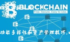 biclass=''探索TP钱包：安全与便捷的数字资产管理