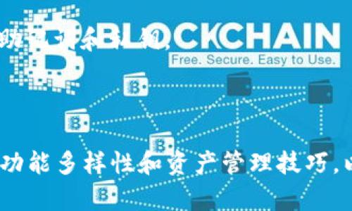 biclass=''探索TP钱包：安全与便捷的数字资产管理工具/biclass

TP钱包, 数字资产, 加密货币/guanjianci

随着区块链技术的迅速发展，数字货币已经逐渐进入我们的日常生活。作为数字货币交易和存储的重要工具，钱包在这一过程中显得尤为关键。TP钱包，作为一款新兴的数字资产管理工具，以其安全性、便捷性和丰富的功能吸引了众多用户。在以下的内容中，我们将详细探讨TP钱包的各项功能、使用场景以及安全措施，以帮助读者更深入地了解并合理使用TP钱包。

### TP钱包简介

TP钱包是一款多链支持的数字资产钱包，用户不仅可以存储、管理多种加密货币，还能进行资产交易和兑换。与传统钱包相比，TP钱包的优势在于其去中心化特性，用户的资产完全由自己掌握，无需担心第三方的安全隐患。同时，TP钱包界面友好，操作简单，适合各种水平的用户。

### TP钱包的主要功能

TP钱包提供多种功能，帮助用户更方便地管理他们的资产。首先，TP钱包支持多种主流的数字货币，如比特币、以太坊、莱特币等，用户可以在一个钱包内管理不同的资产。其次，TP钱包还允许用户进行去中心化交易，用户可以直接在钱包内完成交易，不需要借助其他平台。

此外，TP钱包还拥有内置的DApp浏览器，用户可以轻松访问各种去中心化应用，为数字货币的使用提供了巨大的便利。最后，TP钱包还支持多种语言，让全球的用户都能方便使用。

### 安全性特点

安全性是数字资产管理中至关重要的一环。TP钱包采用多重安全措施，包括私钥加密、冷存储和多重签名技术，以确保用户的资产安全。此外，TP钱包的离线功能也使得用户可以将钱包完全脱离互联网，进一步降低风险。

### 使用TP钱包的场景

TP钱包不仅可以用于存储和管理数字资产，还可以在各种场合中派上用场。例如，用户可以通过TP钱包购买数字商品、参与区块链项目的ICO或IEO，甚至在某些线上平台使用TP钱包进行支付。随着越来越多的商家接受加密货币，TP钱包的使用场景将会越来越广泛。

### 常见问题

#### 问题一：TP钱包是否安全？

TP钱包的安全性分析

在数字货币的世界中，安全性无疑是用户最为关心的问题之一。TP钱包采取了多种安全措施，让用户能够更加放心地管理自己的资产。首先，TP钱包使用了私钥加密，用户的私钥只存储在本地设备上，永远不会上传到互联网上，从而避免了被黑客窃取的风险。此外，TP钱包还支持冷存储，这意味着用户可以将部分资产离线存储，以提高安全性。

其次，TP钱包在交易时采用多重签名技术，让交易过程更加安全。只有当所有的密钥都被授权后，交易才能完成，从而避免了单点故障的风险。此外，TP钱包不断进行安全审计和系统更新，以应对最新的安全威胁。而且，用户也可以通过设置强密码、开启双重验证等方式，进一步保护自己的账户安全。

最后，虽然TP钱包具备多重安全措施，但用户也必须提高安全意识。例如，定期备份钱包、不要随意点击可疑链接等，都是保护账户安全的重要手段。

#### 问题二：如何在TP钱包中添加新币种？

添加新币种的步骤详解

在TP钱包中添加新的币种其实是一个相对简单的过程。首要步骤是打开TP钱包的主界面，选择“添加币种”选项。接下来，用户可以在列表中查找希望添加的币种。如果该币种已经在TP钱包的支持列表中，用户只需点击“添加”按钮即可完成操作。

有些币种可能还需要用户手动输入合约地址。在这种情况下，用户需要查找该币种的合约地址，通常可以在该币种的官方网站或可信的区块链浏览器上找到。输入正确的合约地址后，用户再次点击“添加”按钮，TP钱包就会成功将此币种添加到资产列表中。

完成添加后，用户就可以在TP钱包中管理新币种的资产，包括转账、交易等操作。值得注意的是，不同币种的发送、接收和交易费可能会有所不同，用户在操作之前需提前确认，以免造成损失。

#### 问题三：TP钱包支持哪些交易方式？

交易方式的多样性

TP钱包支持多种形式的交易，这使得用户的数字资产管理变得更加灵活。首先，用户可以选择点对点交易，这意味着用户可以直接与其他用户进行数字资产的交换，无需依靠第三方平台。这种方式相对快捷，但用户需确保对方的信用，以免遭受损失。

其次，TP钱包也支持通过去中心化交易所（DEX）进行交易。用户可以在TP钱包内直接访问多个去中心化交易所，进行数字货币的买卖。这种交易方式不仅省去了中心化交易所的繁琐步骤，还能减少交易费用，保障用户的隐私。

第三，TP钱包还支持用户用法定货币购买数字货币。在TP钱包内，用户只需填写相应的支付信息，就可以通过多种支付方式（如信用卡、银行转账）购买数字货币。此外，TP钱包还支持资产交换，用户可以在钱包内直接兑换不同的数字资产，无需转到其他平台。

最后，TP钱包的交易过程简单明了，支持实时查询和跟踪，让用户在交易过程中能够实时掌握资产流动情况，从而提高交易的透明度。

#### 问题四：如何备份TP钱包？

备份的重要性和步骤

备份是每个数字资产用户必须重视的步骤。TP钱包用户在创建钱包时，系统会提示生成备份助记词，这是用户恢复钱包的唯一途径。为了确保资产的安全，用户在创建钱包时务必记录下这一助记词，并将其妥善保管。

具体来说，用户可以按照以下步骤备份TP钱包：首先，在创建钱包时，系统会自动提供12位助记词，用户需要将这个助记词抄写下来。在抄写时，建议用户避免将助记词保存在电子设备中，以免被黑客攻击。一旦记录下来，用户应该将纸质记录放在安全的位置，或者选择防火防水的保险箱存放。

在备份时，用户还可以选择将钱包导出到本地文件。TP钱包允许用户将私钥导出为文件，这样即使记住助记词的用户也能通过文件直接恢复钱包。在这一过程中，用户需要注意，不要将私钥文件上传到互联网以及不信任的设备。

最后，备份不仅仅是一次性的活动。用户应该定期检查自己的备份，以确保其完整性和安全性。如果钱包内容有任何变动，例如新增了资产或地址，用户应及时重新备份助记词和私钥。

### 总结

TP钱包作为一款安全、便捷的数字资产管理工具，凭借其多样化的功能和优越的安全性能，逐渐成为了用户管理资产的重要选择。在使用TP钱包时，用户需关注安全性、功能多样性和资产管理技巧，以更有效地利用这一工具。通过以上的探讨，我们希望读者能够更好地理解TP钱包，并在数字资产投资和管理中做出明智的选择。