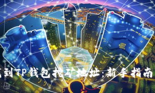 如何找到TP钱包挖矿地址：新手指南与技巧