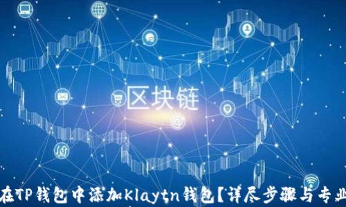 
如何在TP钱包中添加Klaytn钱包？详尽步骤与专业解答