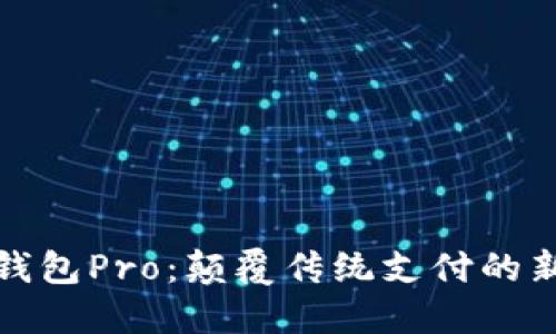 波宝钱包Pro：颠覆传统支付的新选择