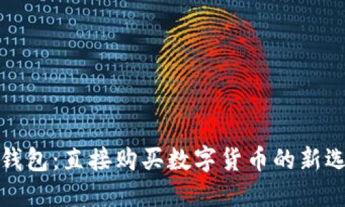 TP钱包：直接购买数字货币的新选择