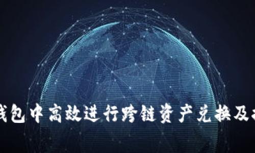 如何在TP钱包中高效进行跨链资产兑换及控制矿工费