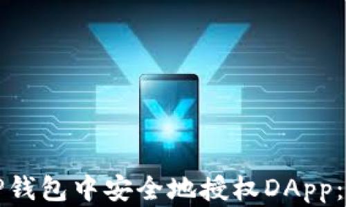 
如何在TP钱包中安全地授权DApp：全面指南