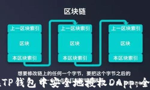 
如何在TP钱包中安全地授权DApp：全面指南