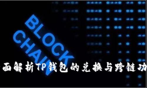 全面解析TP钱包的兑换与跨链功能