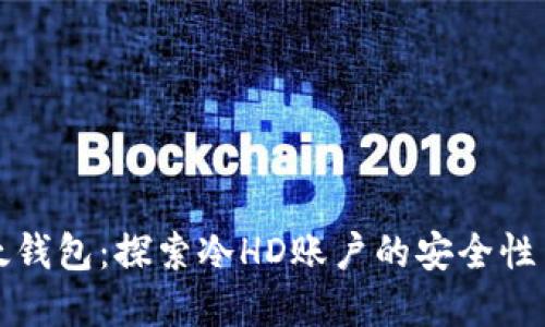 解密比太钱包：探索冷HD账户的安全性与便捷性