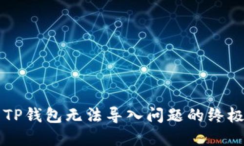 解决TP钱包无法导入问题的终极指南
